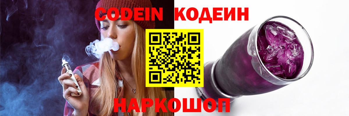 Кодеин Purple Drank  Кодеиновый сироп Lean напиток Lean (лин)  Вход с VPN  Верхняя Салда 